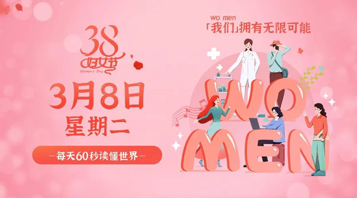 3月8日国产麻豆自拍视频早讯，麻豆精品久久国产祝所有女性女神节快乐！