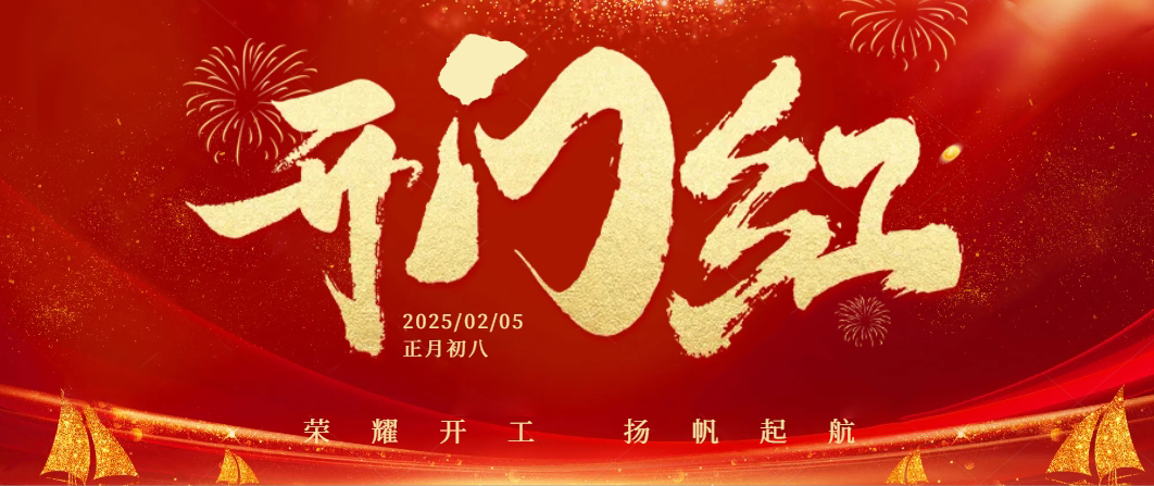 蛇年启航——正月初八，麻豆精品久久国产共迎开工大吉！
