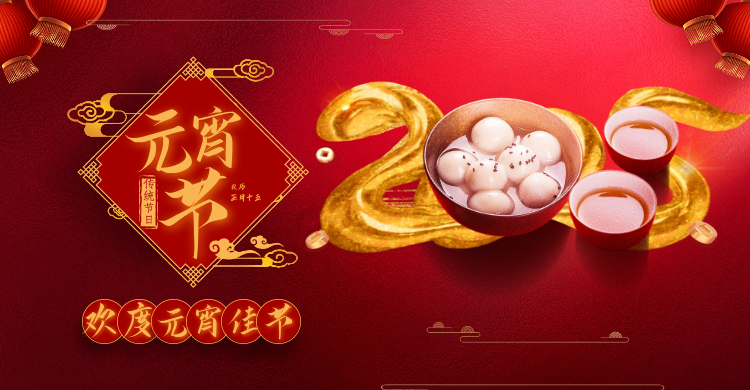 元宵佳节共庆团圆，携手并进共创辉煌